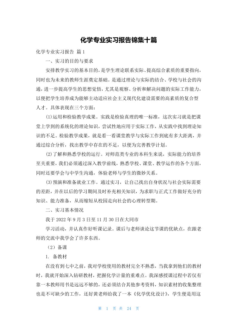 化学专业实习报告锦集十篇