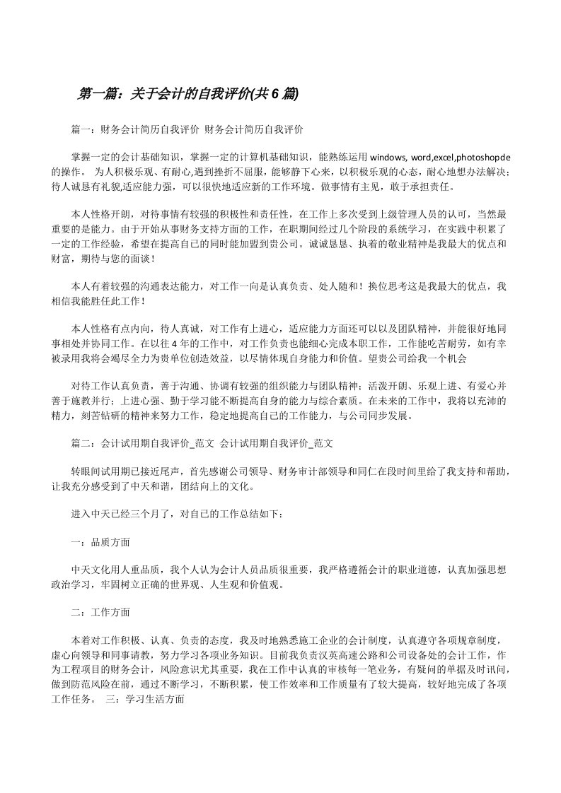 关于会计的自我评价(共6篇)[修改版]