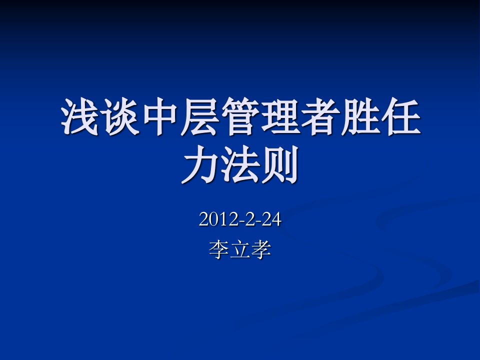 浅谈中层管理者胜任力法则