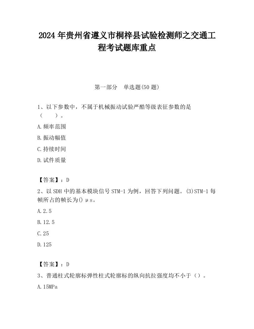 2024年贵州省遵义市桐梓县试验检测师之交通工程考试题库重点