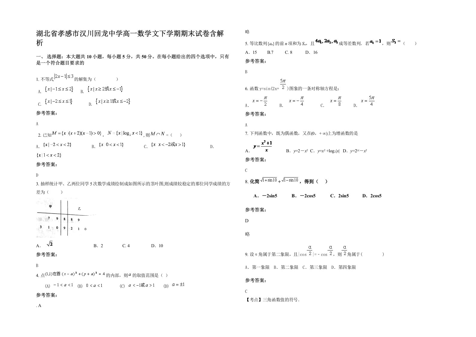 湖北省孝感市汉川回龙中学高一数学文下学期期末试卷含解析