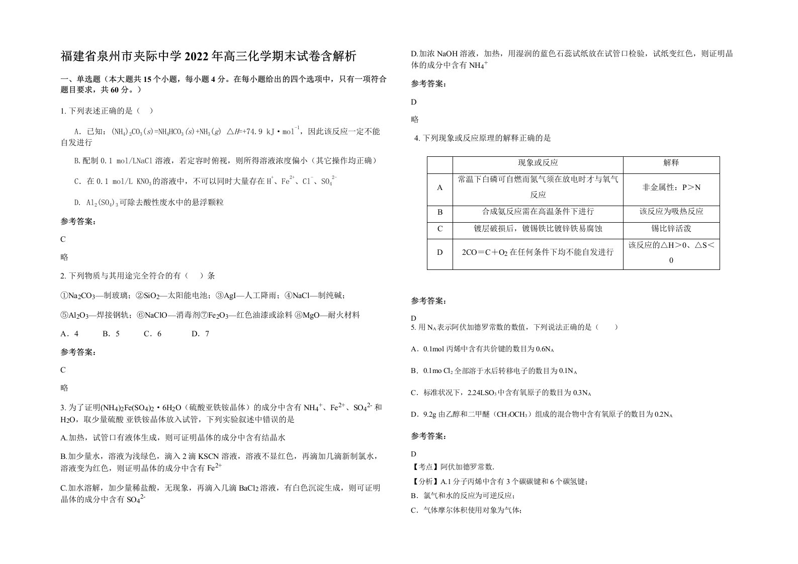 福建省泉州市夹际中学2022年高三化学期末试卷含解析