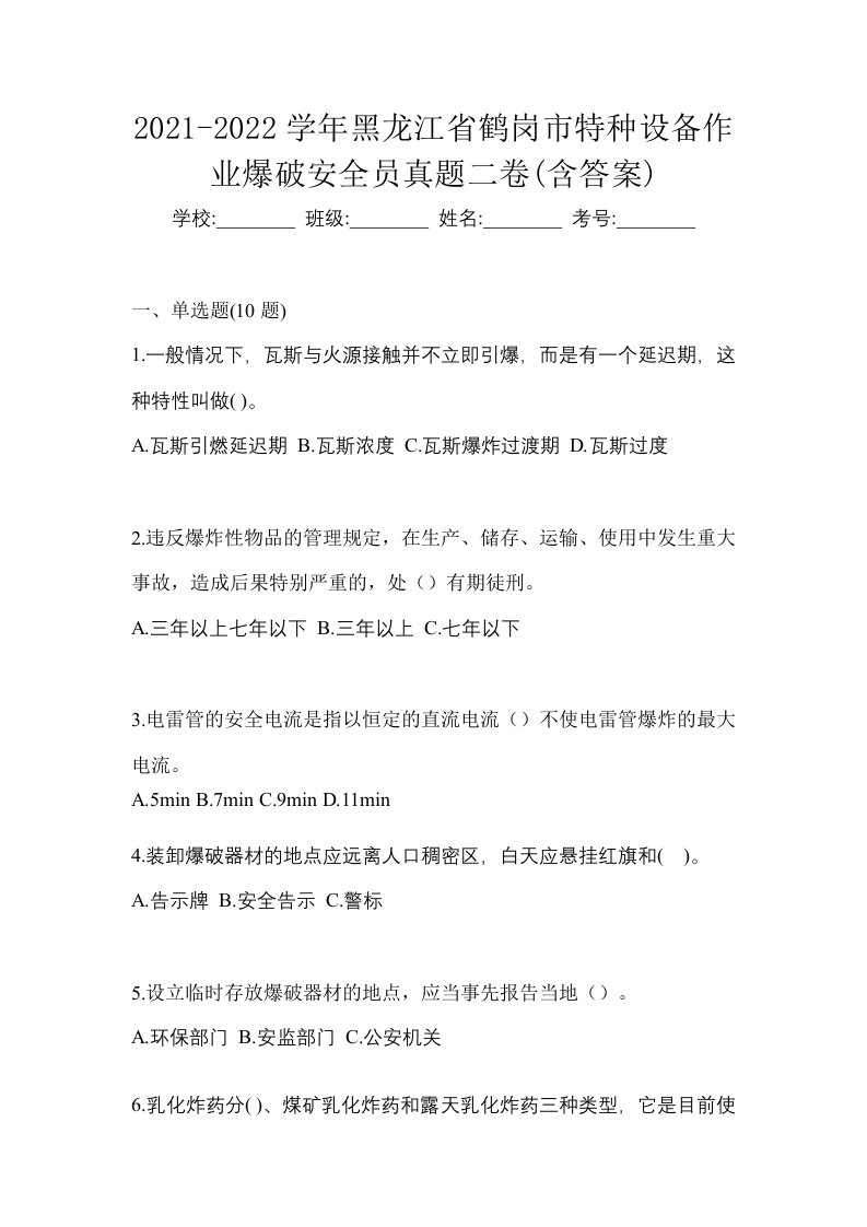 2021-2022学年黑龙江省鹤岗市特种设备作业爆破安全员真题二卷含答案