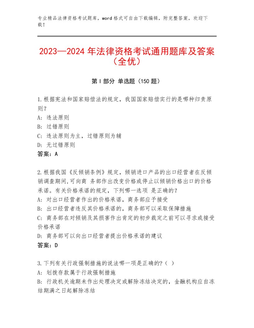 历年法律资格考试精选题库精品（全优）