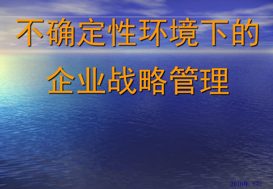 不确定性环境下的企业战略管理