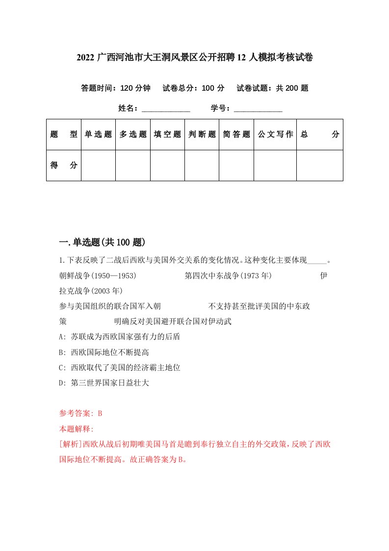 2022广西河池市大王洞风景区公开招聘12人模拟考核试卷8