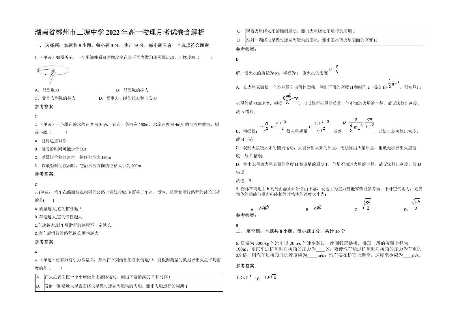 湖南省郴州市三塘中学2022年高一物理月考试卷含解析