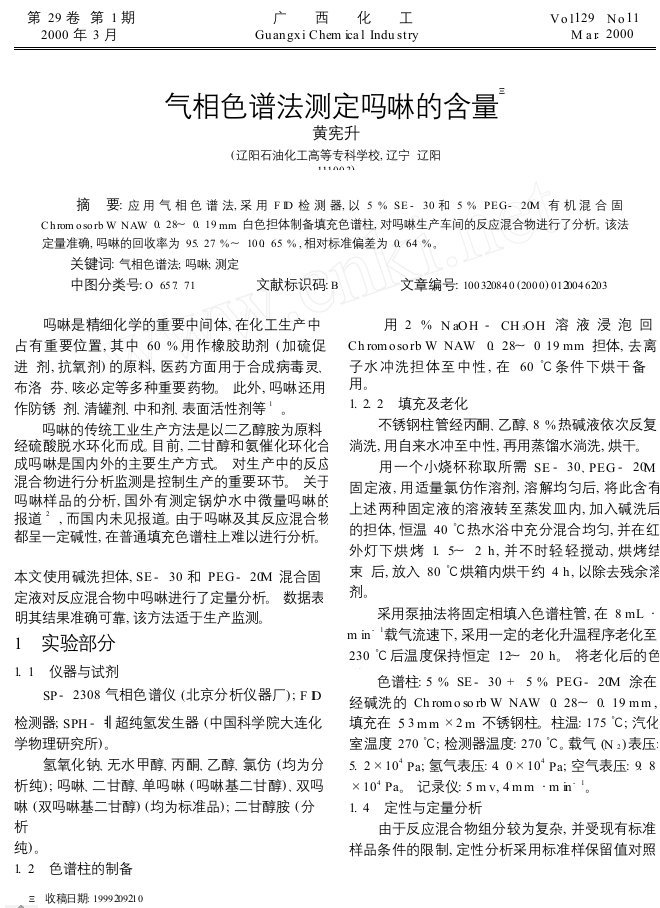 气相色谱法测定吗啉的含量