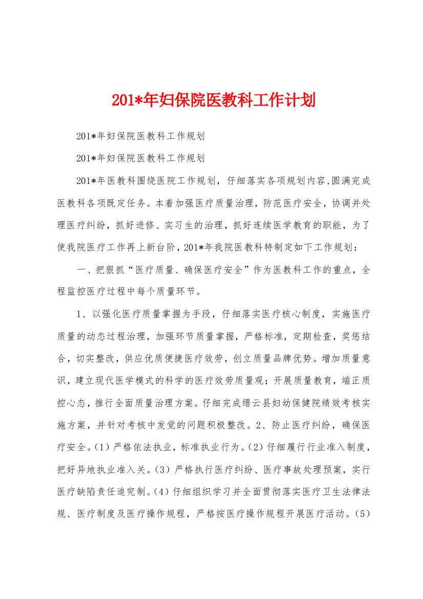 2023年妇保院医教科工作计划