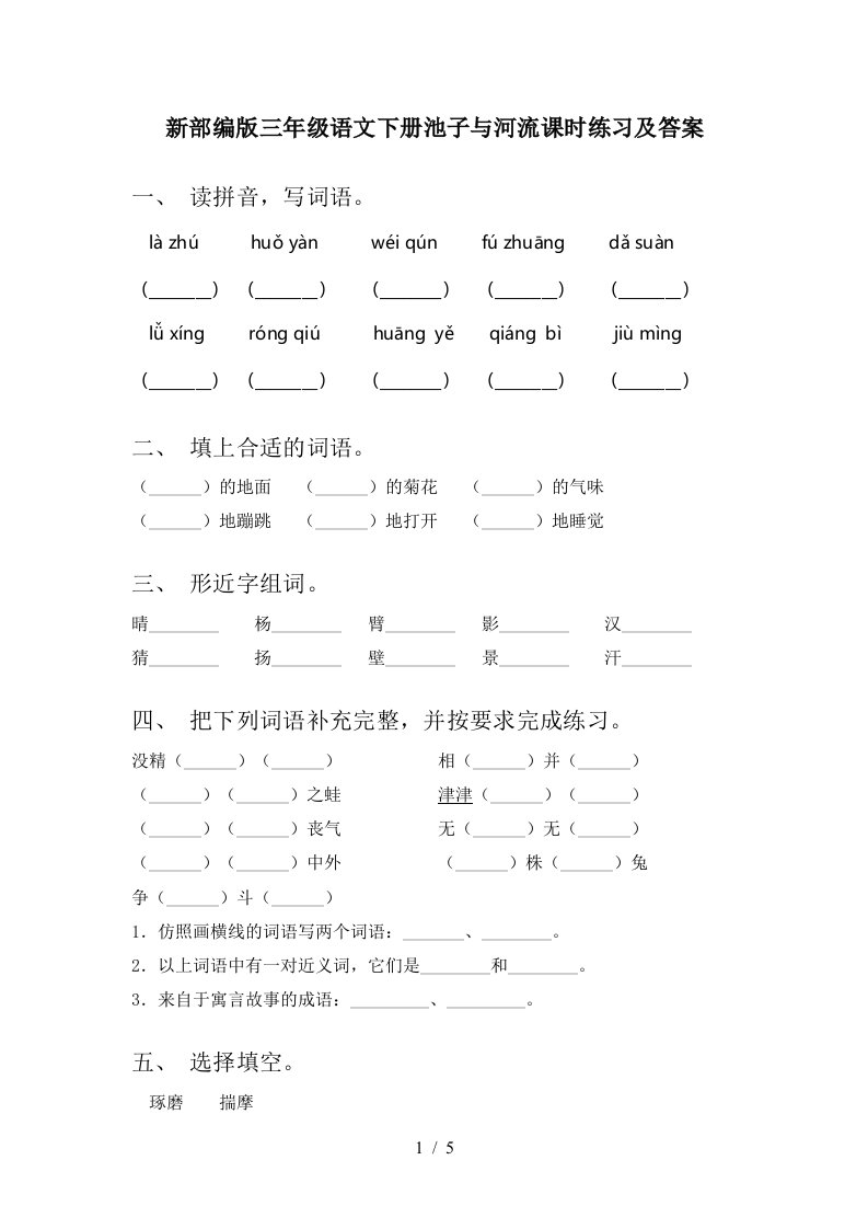 新部编版三年级语文下册池子与河流课时练习及答案