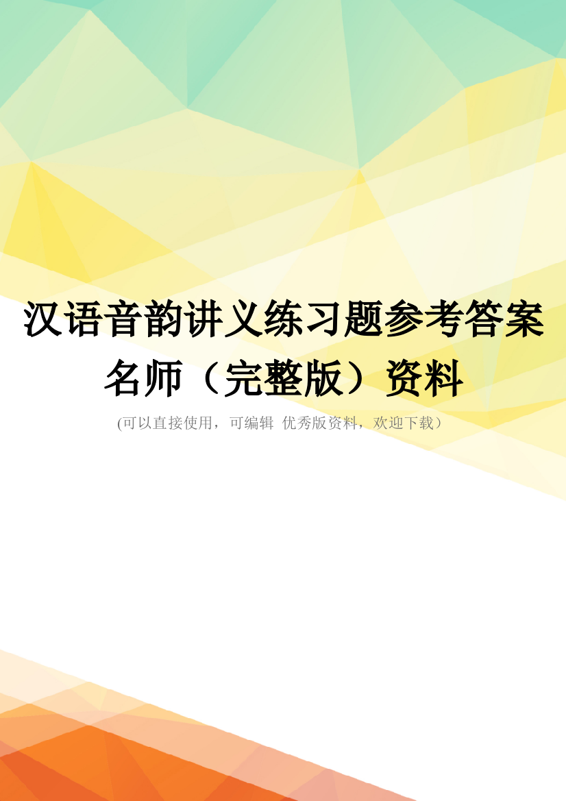 汉语音韵讲义练习题参考答案名师(完整版)资料