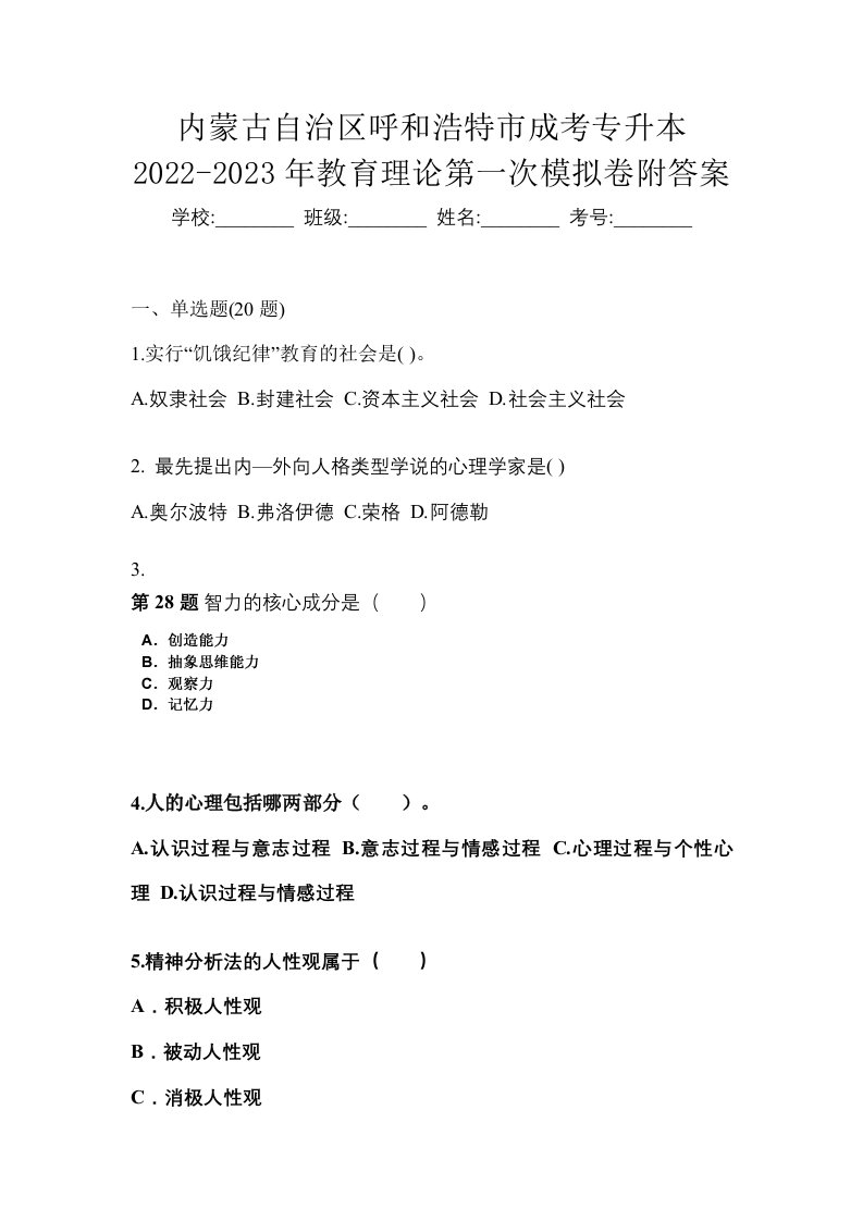 内蒙古自治区呼和浩特市成考专升本2022-2023年教育理论第一次模拟卷附答案