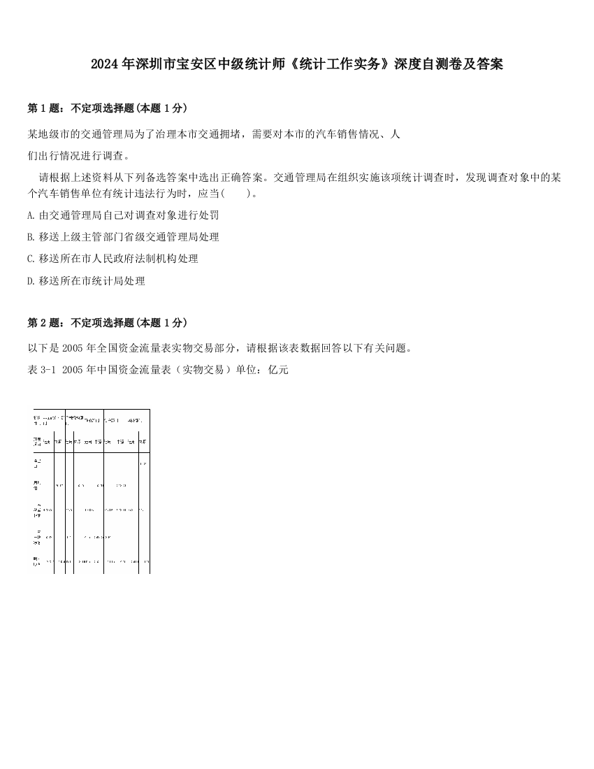 2024年深圳市宝安区中级统计师《统计工作实务》深度自测卷及答案