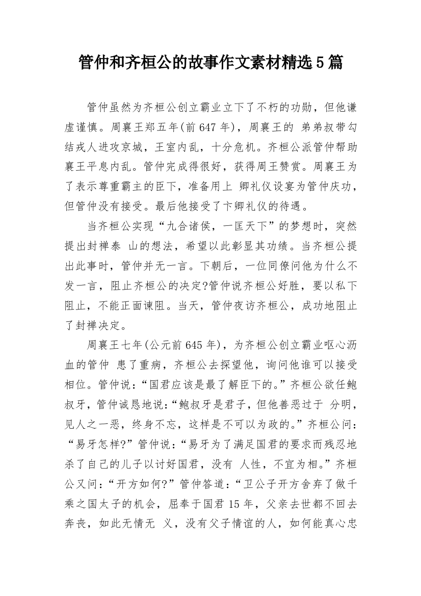 管仲和齐桓公的故事作文素材精选5篇