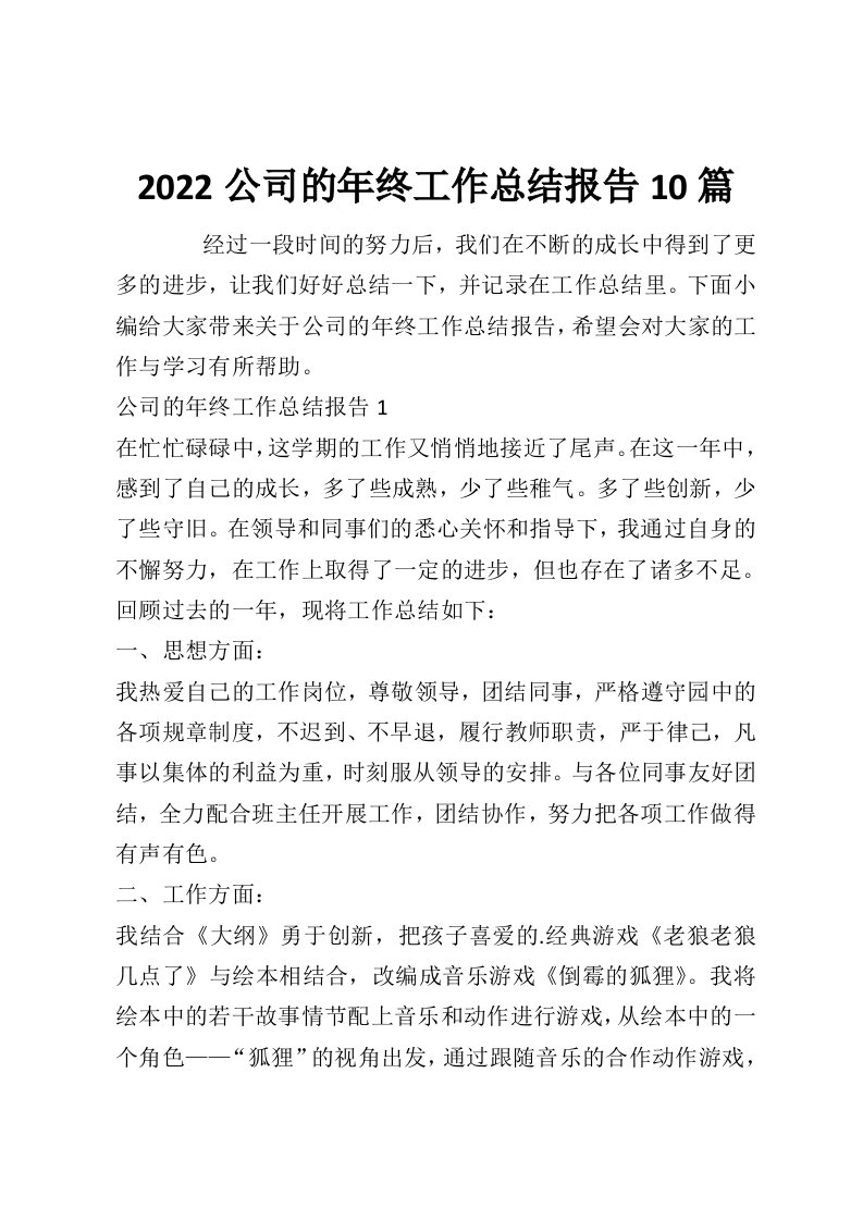 2022公司的年终工作总结报告10篇