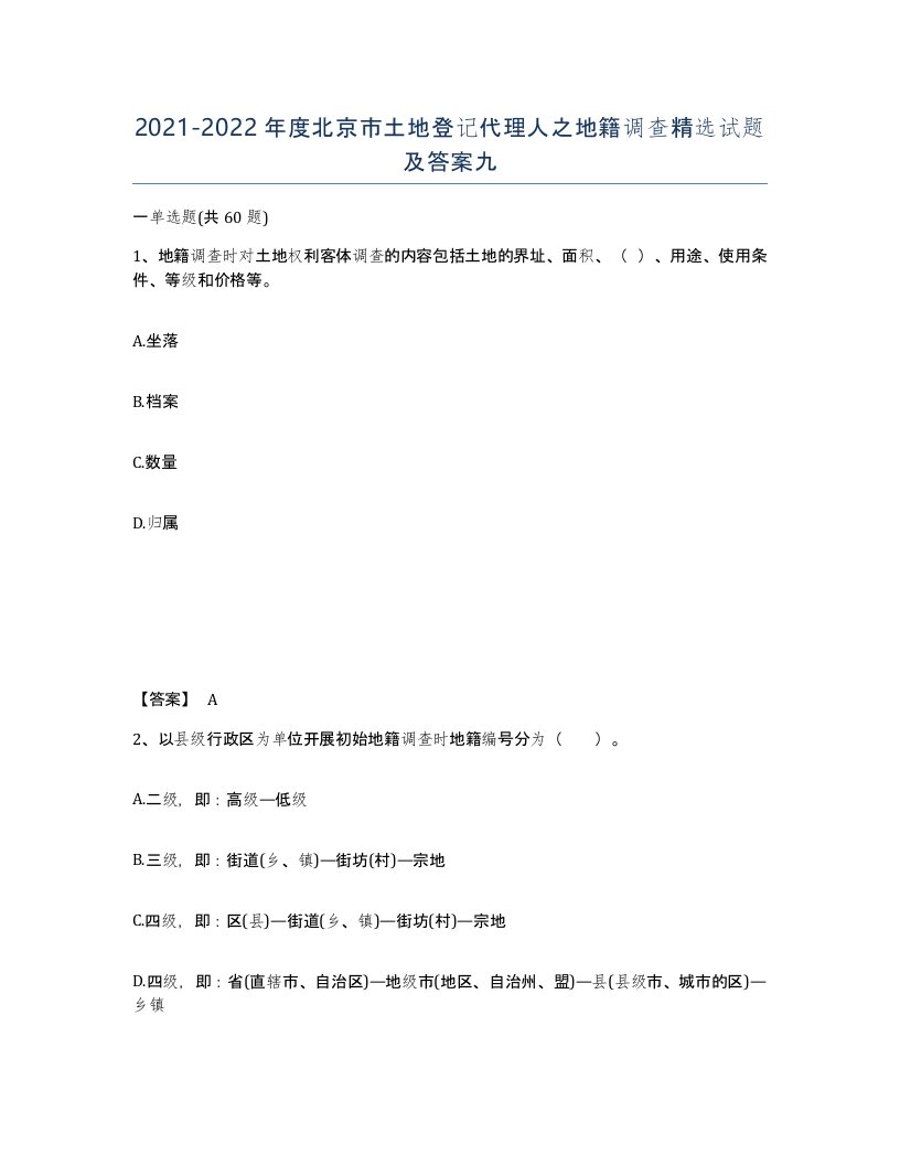 2021-2022年度北京市土地登记代理人之地籍调查试题及答案九