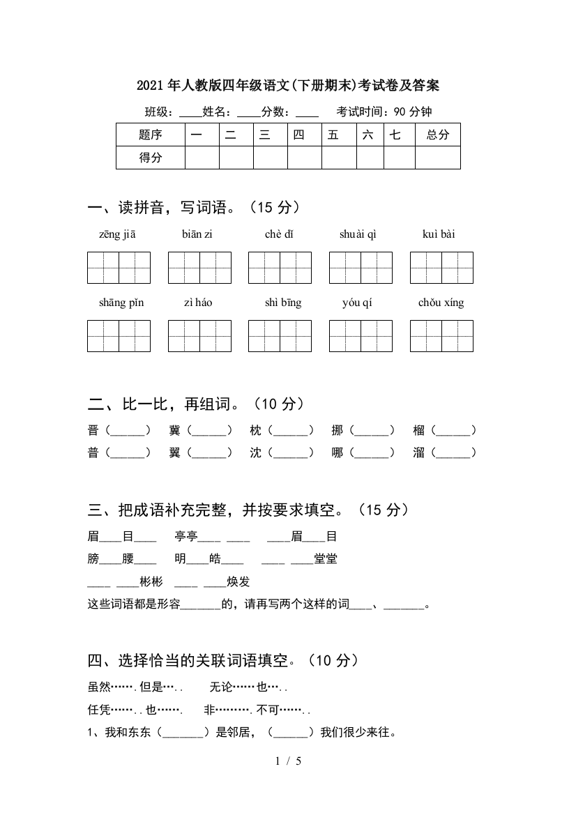 2021年人教版四年级语文(下册期末)考试卷及答案