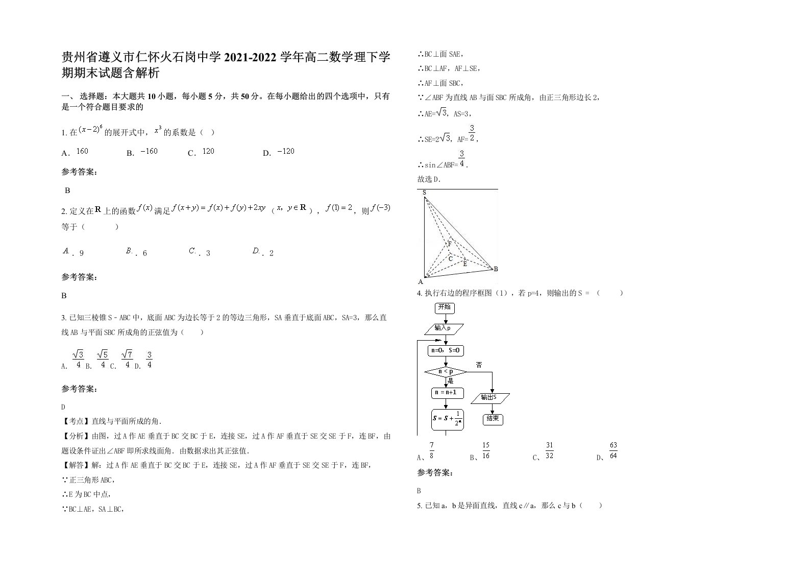 贵州省遵义市仁怀火石岗中学2021-2022学年高二数学理下学期期末试题含解析