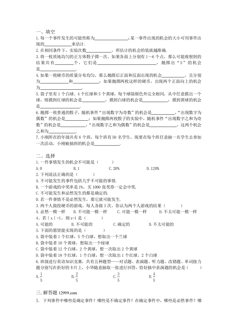 【小学中学教育精选】11.1可能还是确定练习题