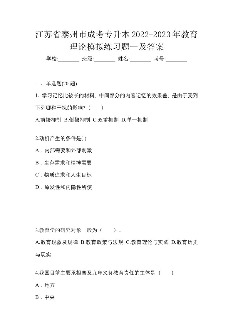 江苏省泰州市成考专升本2022-2023年教育理论模拟练习题一及答案