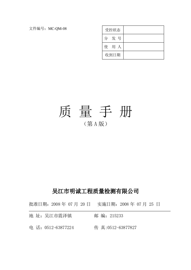 《吴江市明诚工程质量检测有限公司质量手册》(4个文件)质量手册D版2（前）-质量手册