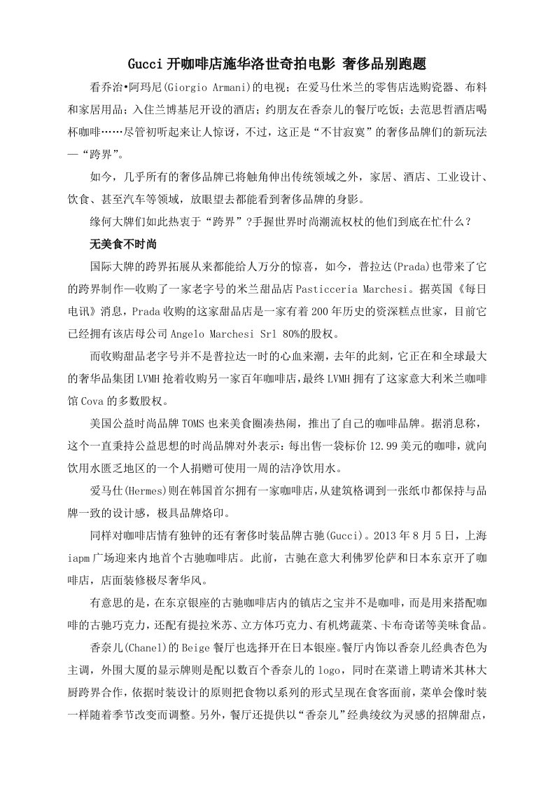 Gucci开咖啡店施华洛世奇拍电影奢侈品别跑题