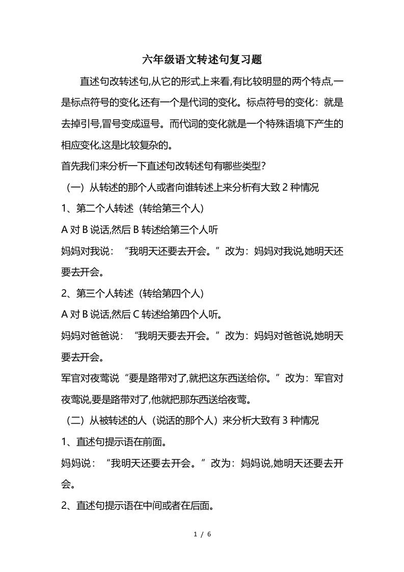 六年级语文转述句复习题精编