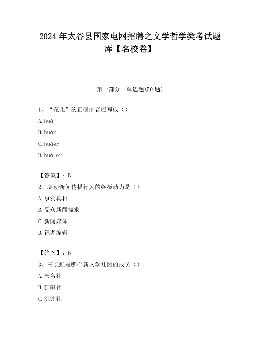 2024年太谷县国家电网招聘之文学哲学类考试题库【名校卷】