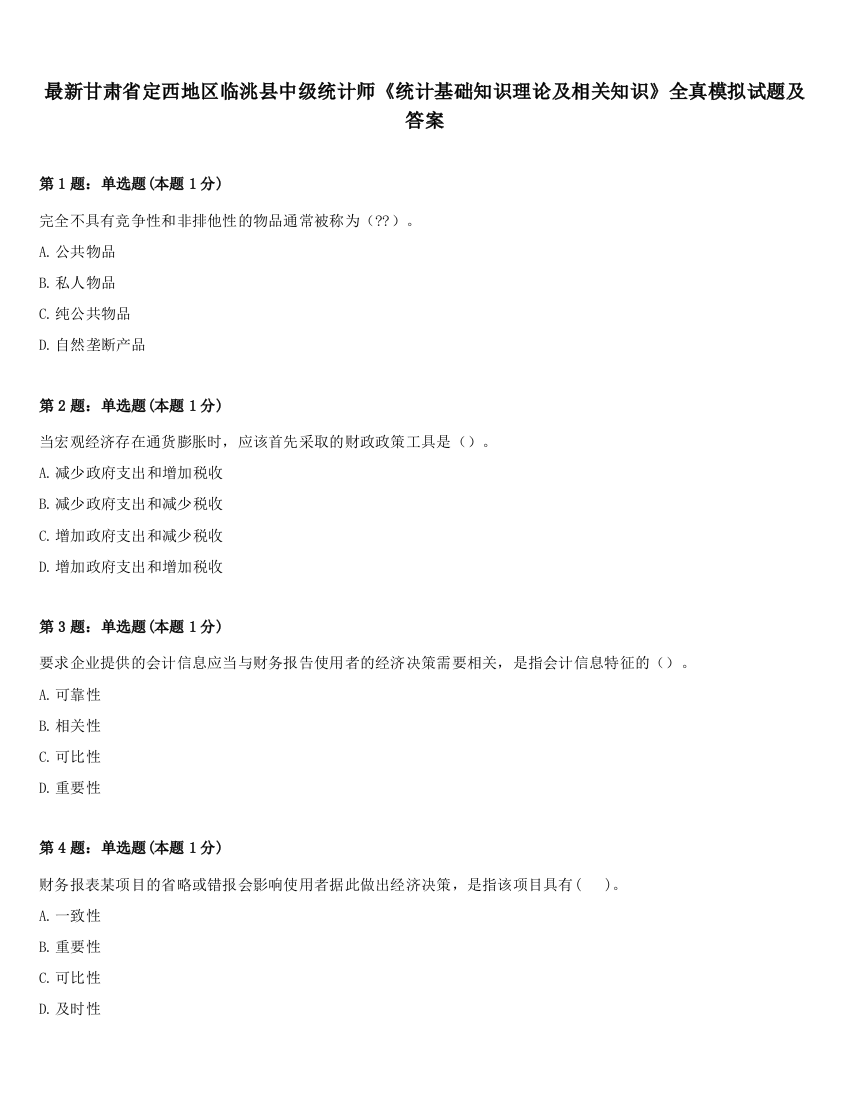 最新甘肃省定西地区临洮县中级统计师《统计基础知识理论及相关知识》全真模拟试题及答案