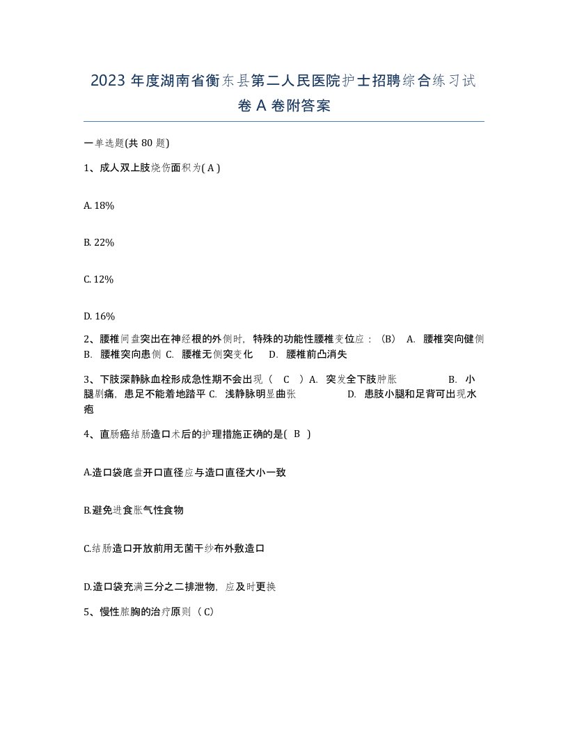 2023年度湖南省衡东县第二人民医院护士招聘综合练习试卷A卷附答案