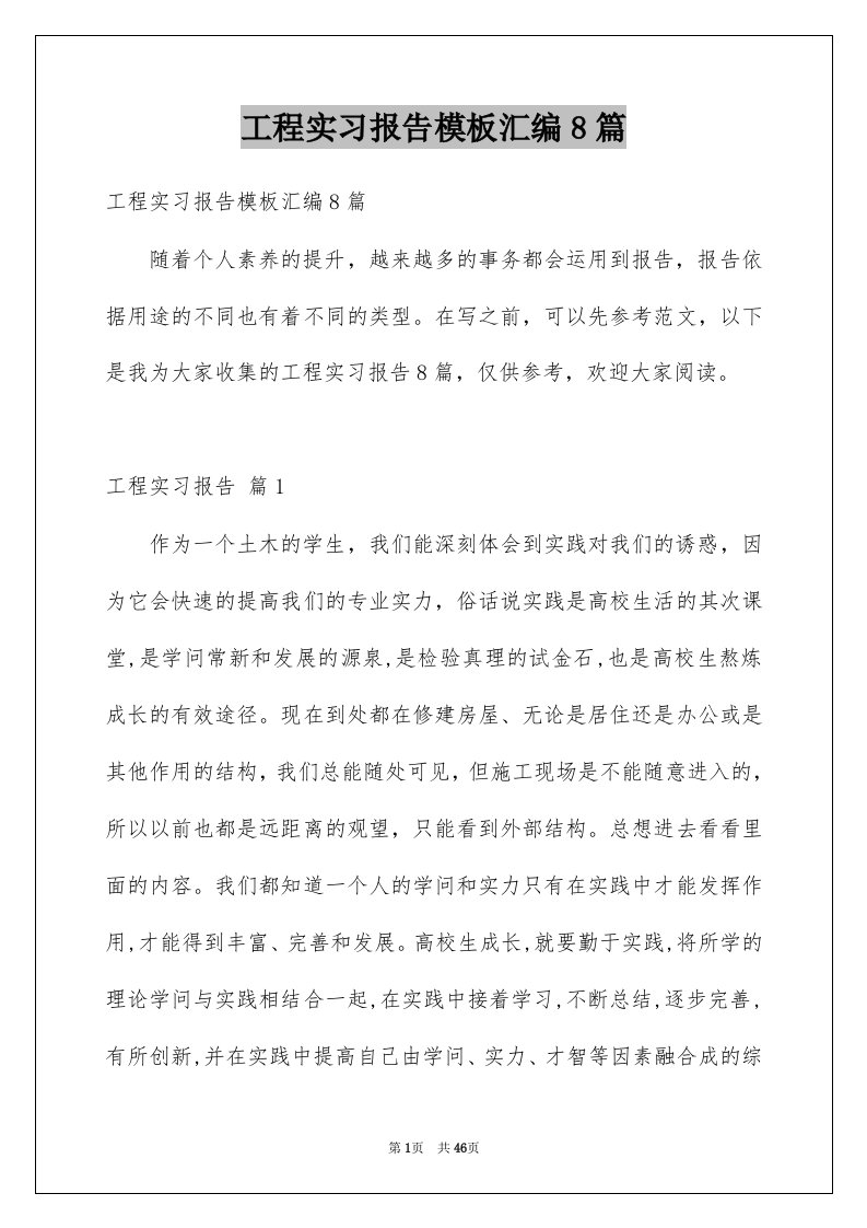 工程实习报告模板汇编8篇