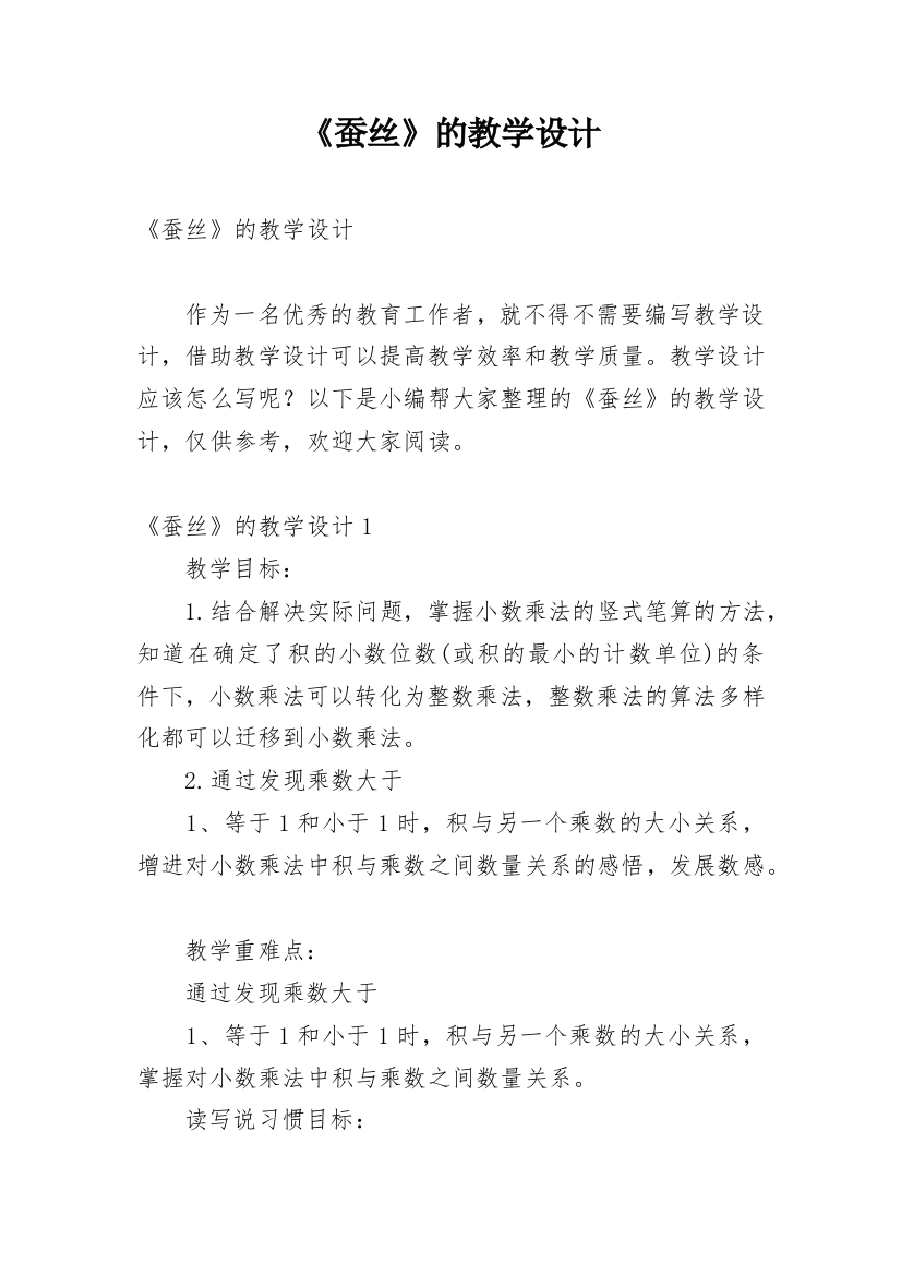 《蚕丝》的教学设计