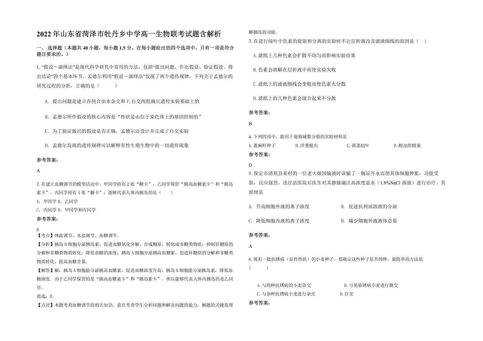 2022年山东省菏泽市牡丹乡中学高一生物联考试题含解析