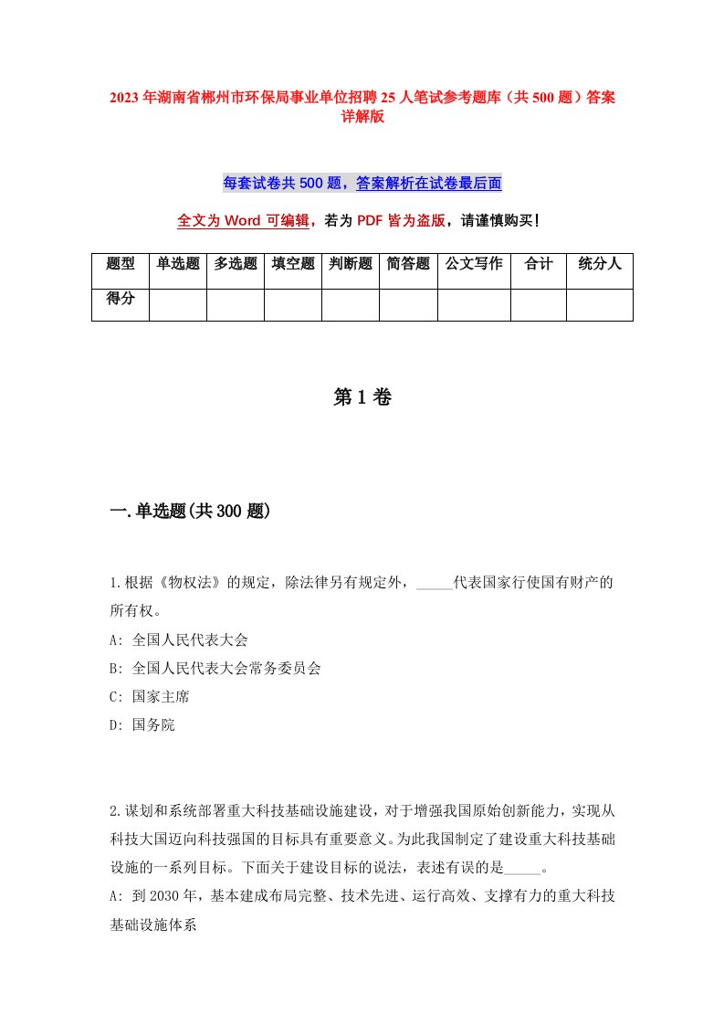 2023年湖南省郴州市环保局事业单位招聘25人笔试参考题库共500题答案详解版