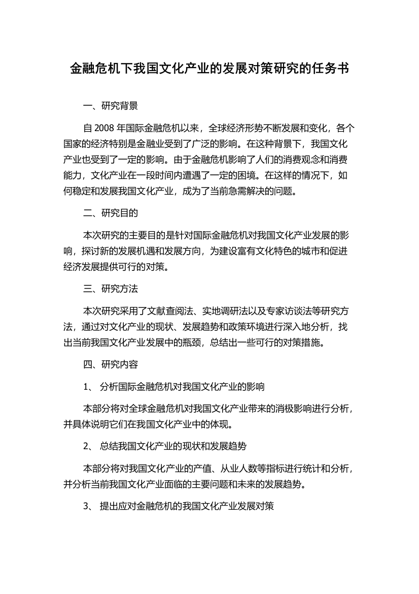 金融危机下我国文化产业的发展对策研究的任务书