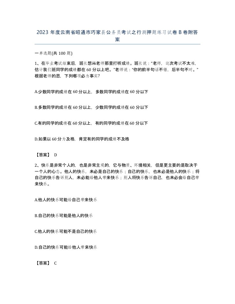 2023年度云南省昭通市巧家县公务员考试之行测押题练习试卷B卷附答案