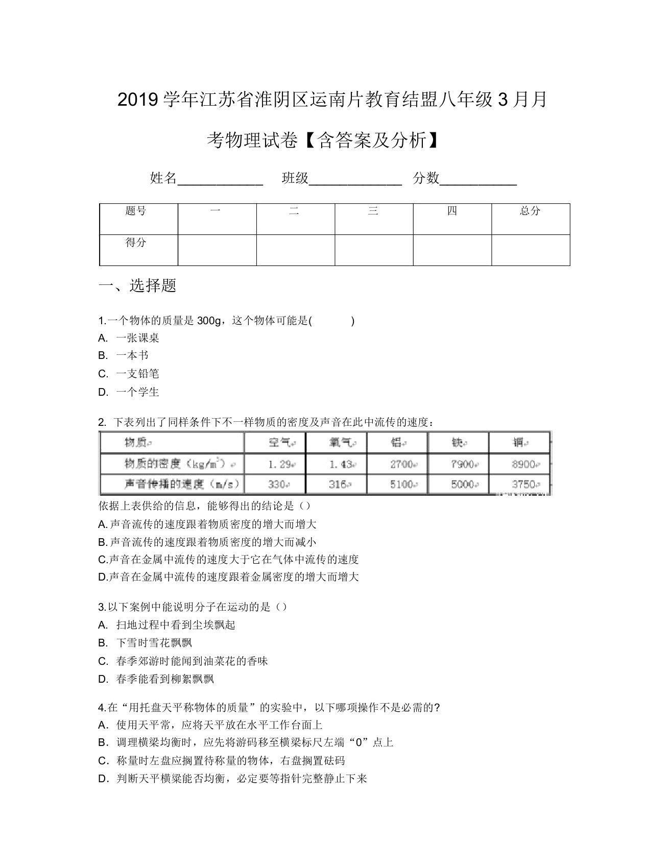 2019学年江苏省淮阴区运南片教育联盟八年级3月月考物理试卷【含及解析】