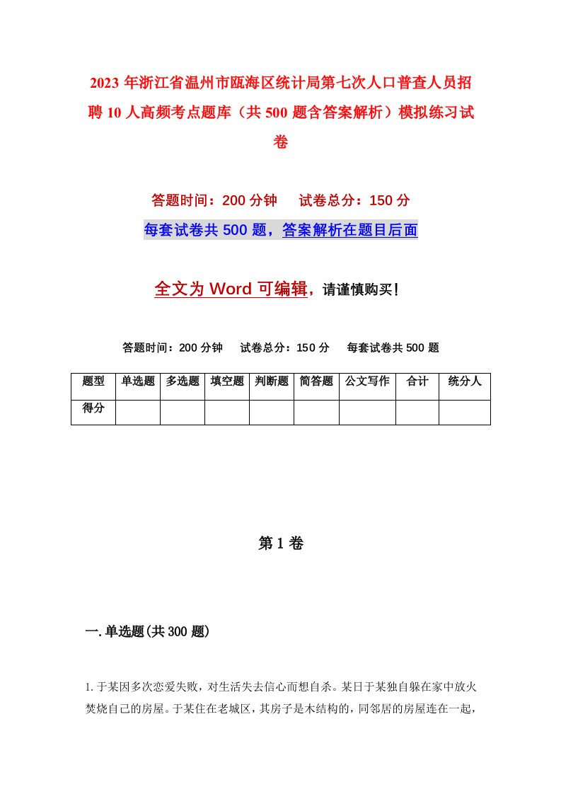 2023年浙江省温州市瓯海区统计局第七次人口普查人员招聘10人高频考点题库共500题含答案解析模拟练习试卷