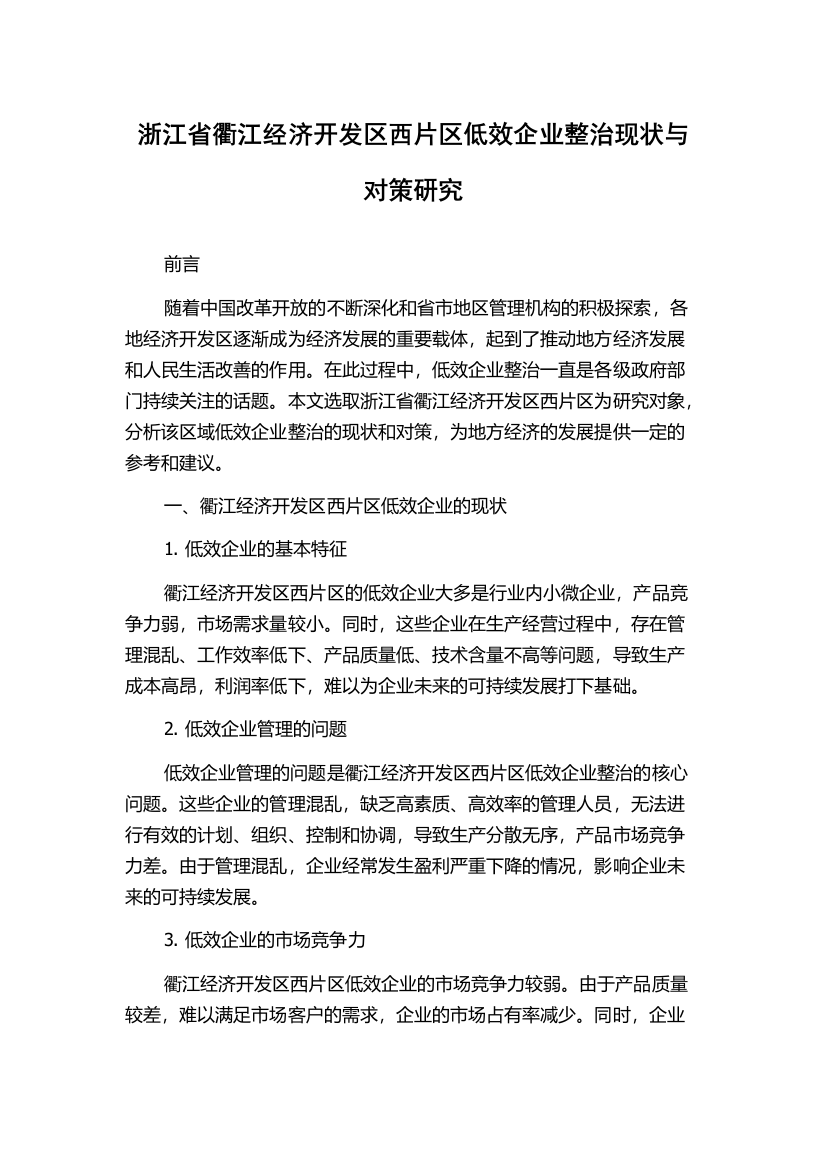 浙江省衢江经济开发区西片区低效企业整治现状与对策研究