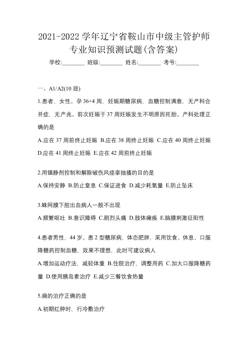 2021-2022学年辽宁省鞍山市中级主管护师专业知识预测试题含答案