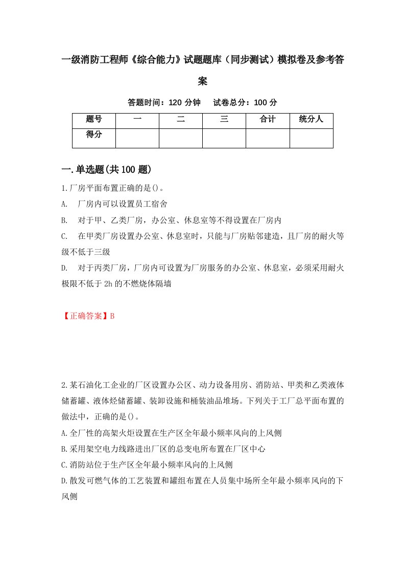 一级消防工程师综合能力试题题库同步测试模拟卷及参考答案第82卷