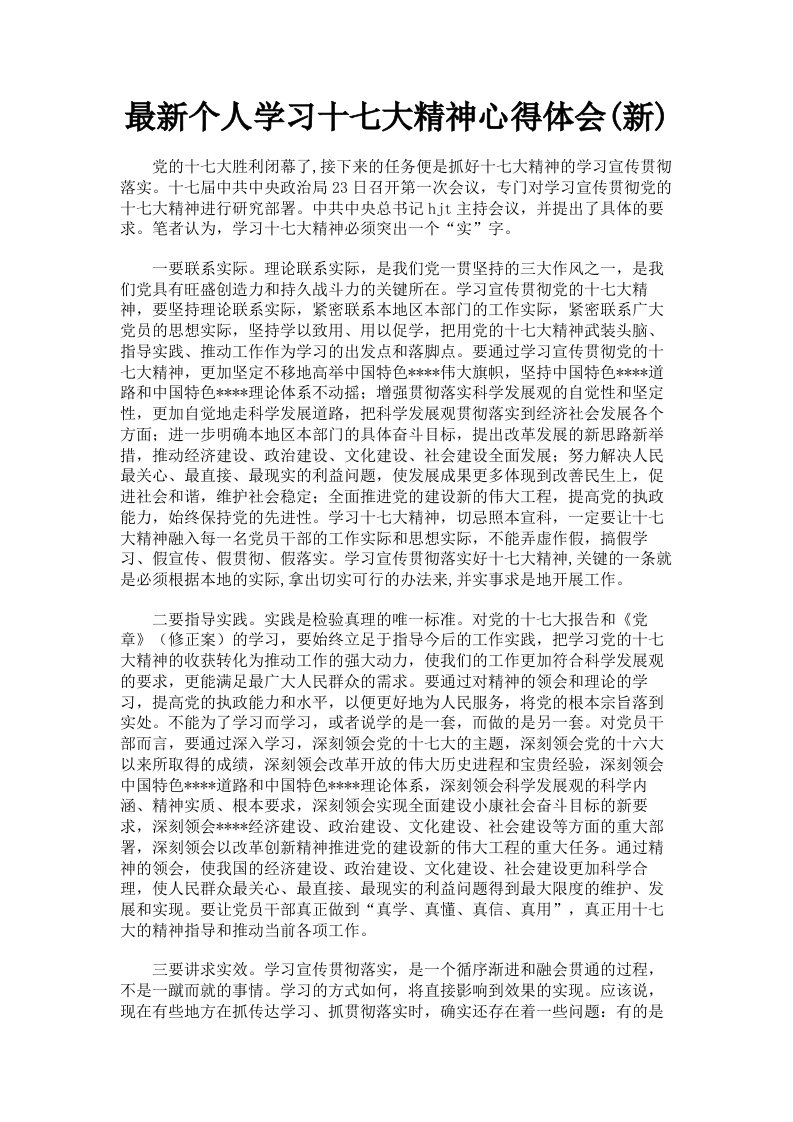 个人学习十七大精神心得体会新