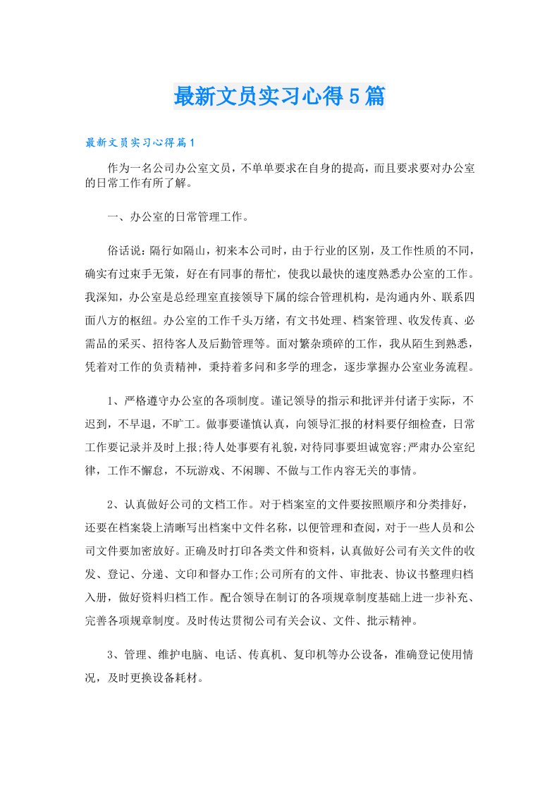 最新文员实习心得5篇