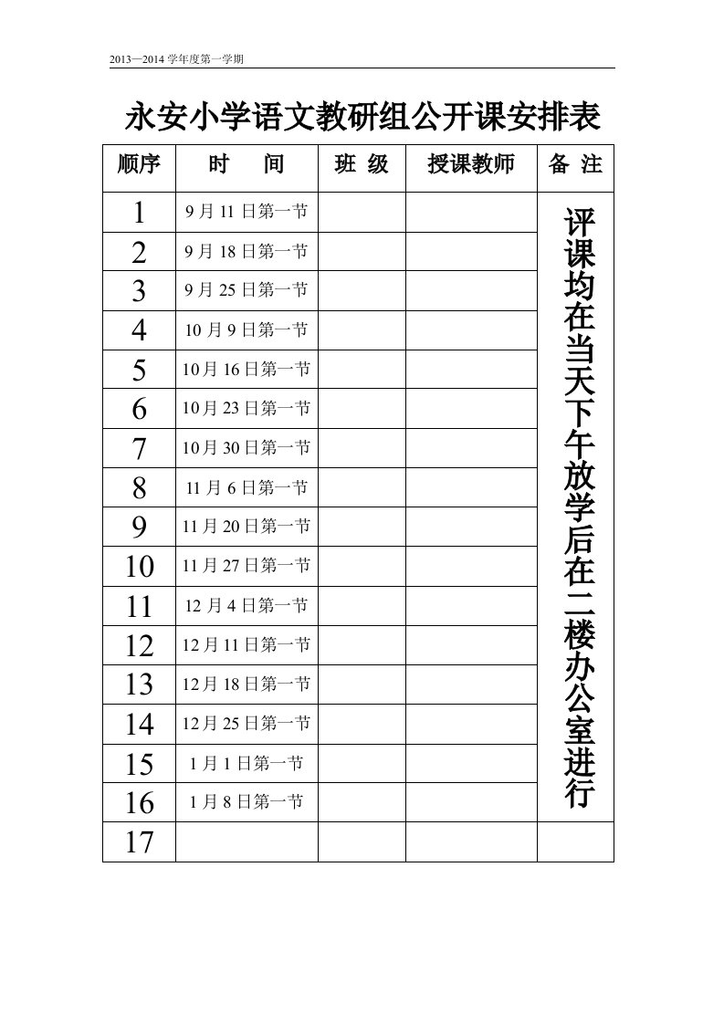 永安小学语文教研组公开课安排表