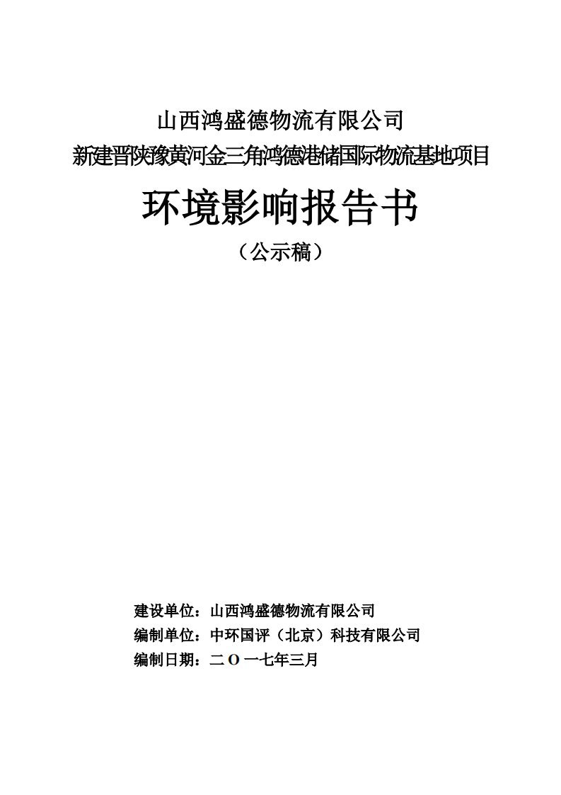 环境影响评价报告公示：新建晋陕豫黄河金三角鸿德港储国际物流基地项目环评报告