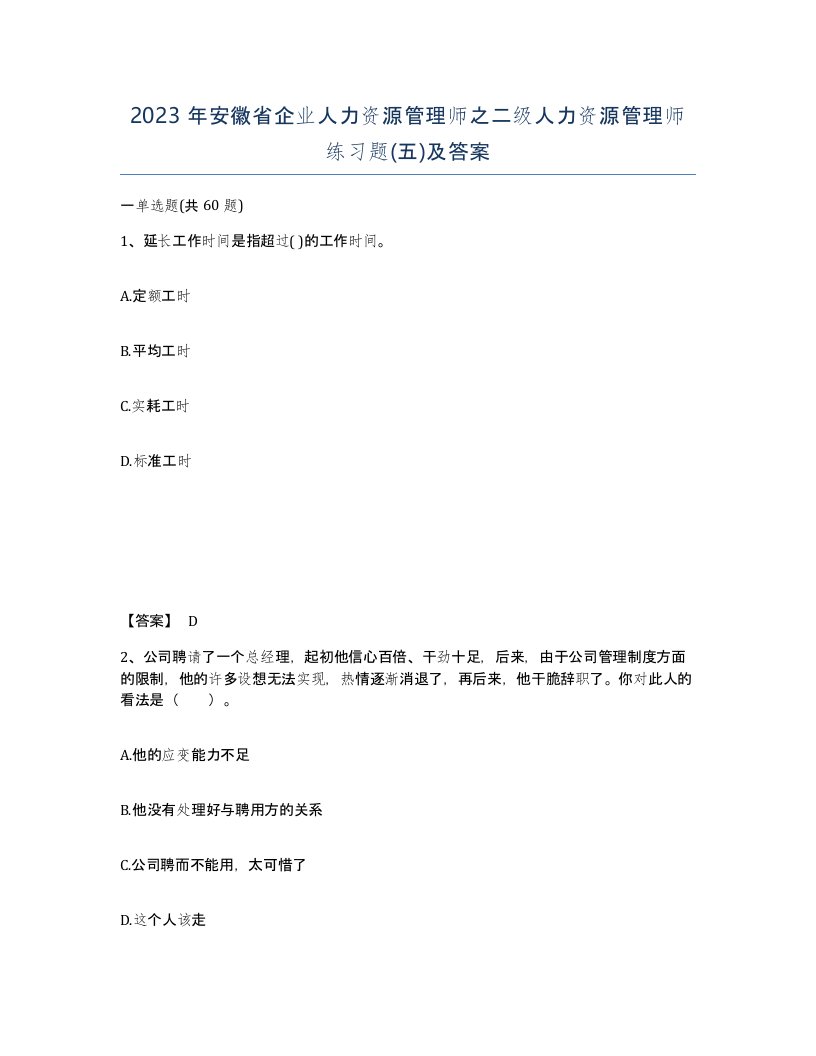 2023年安徽省企业人力资源管理师之二级人力资源管理师练习题五及答案