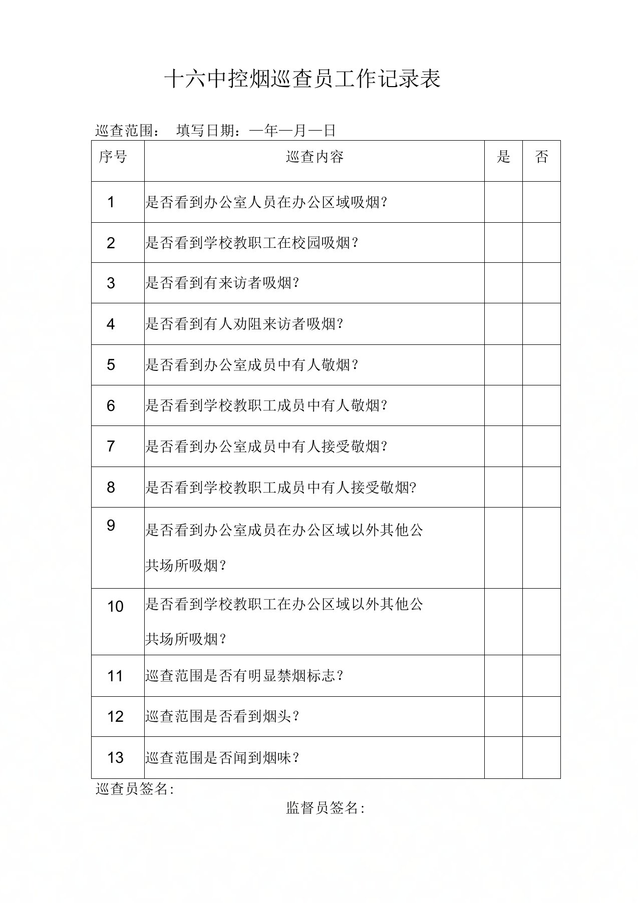 学校控烟巡查员工作记录表