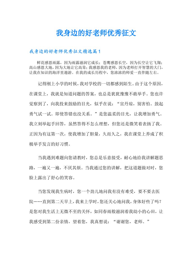 （整合汇编）我身边的好老师优秀征文