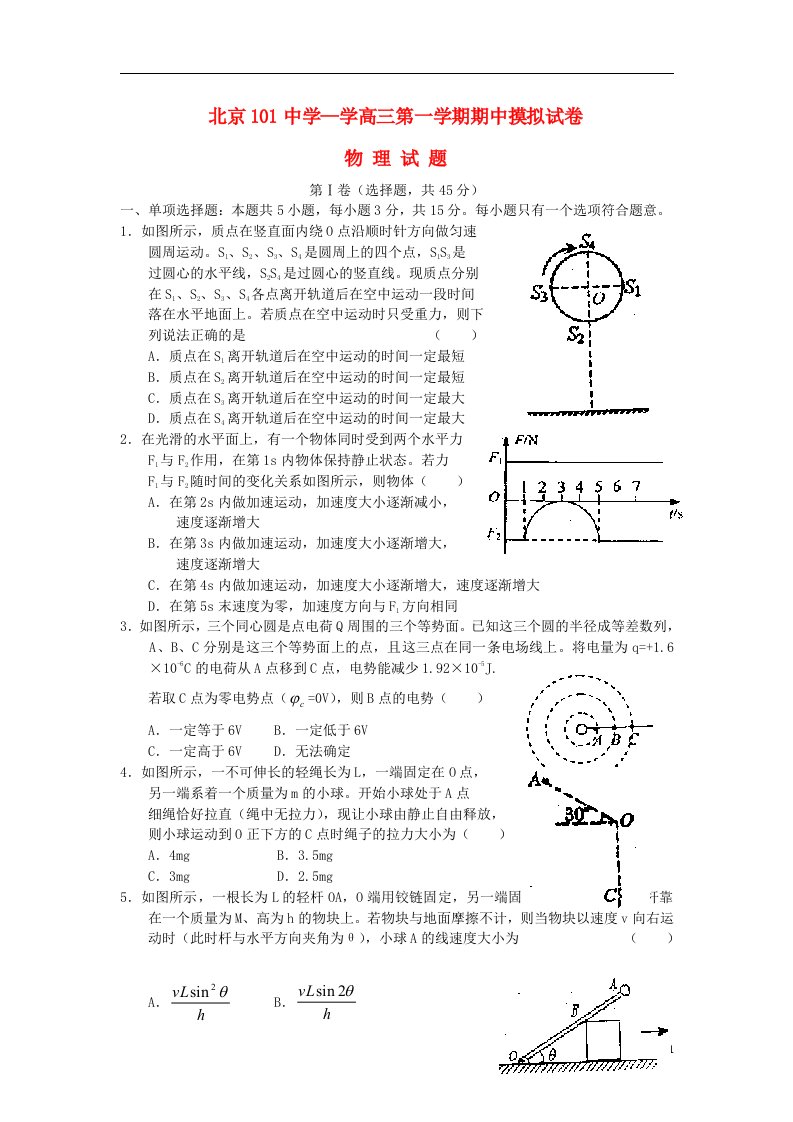 北京市101中学高三物理上学期期中模拟考试试题新人教A版