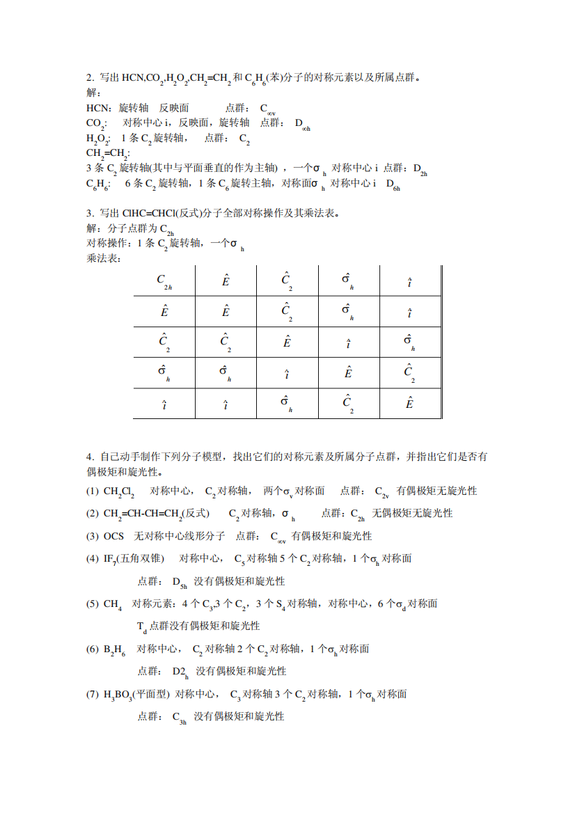 结构化学第三章课后作业题答案